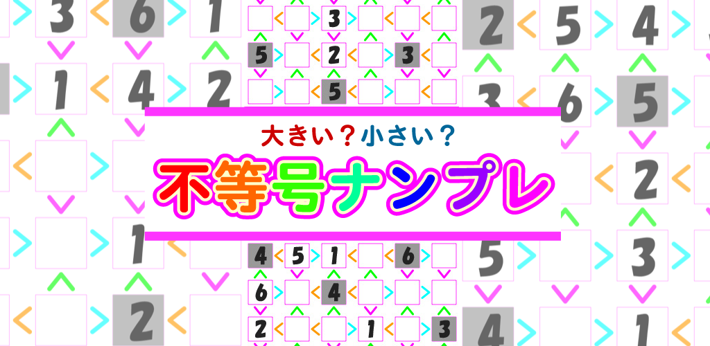 不等号ナンプレ 6x6の不等号ナンプレパズル 数字パズル パズル 不等号ナンプレ 6x6の不等号ナンプレパズル 数字パズル パズル